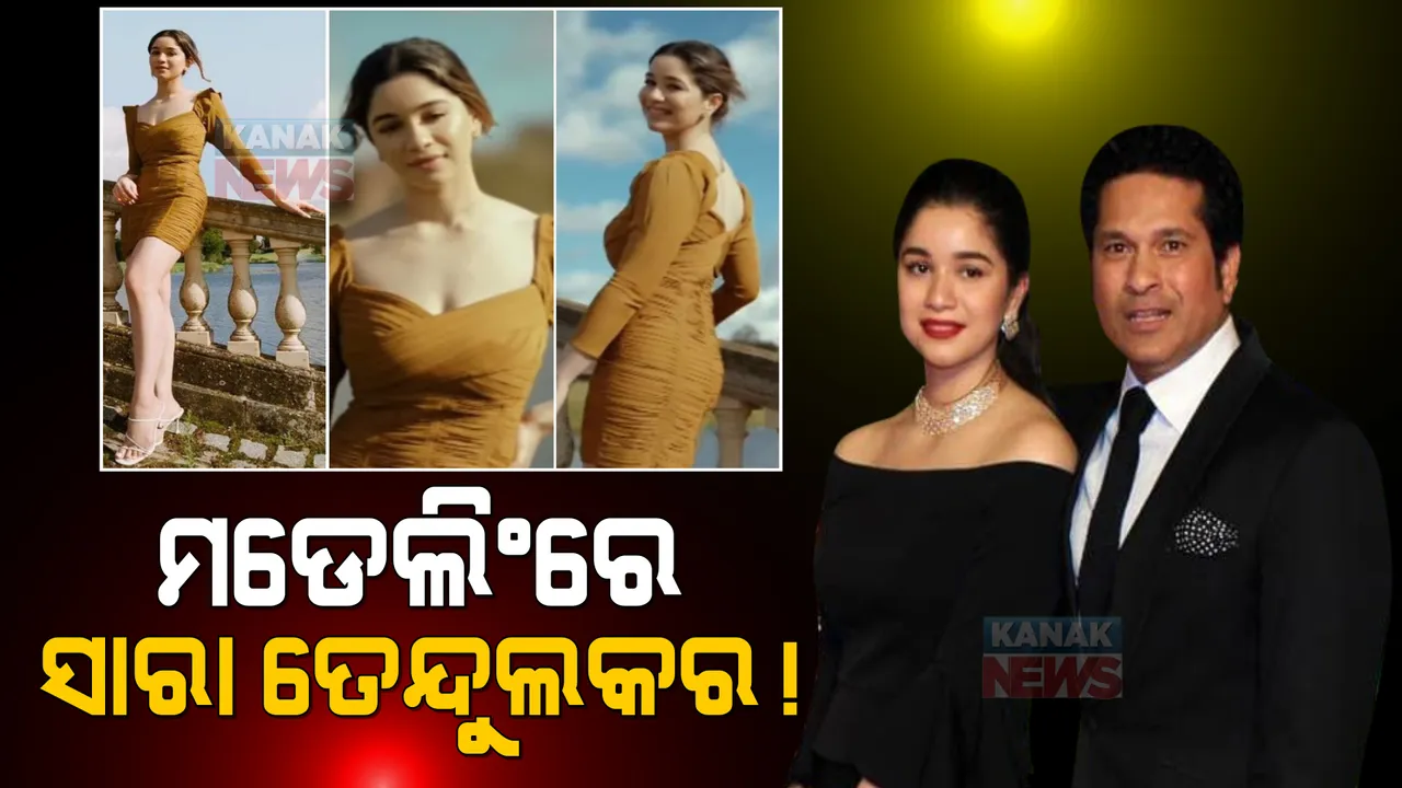  ମଡେଲିଂରେ ଡେବ୍ୟୁ କରିବେ କି ସଚିନଙ୍କ ଝିଅ ସାରା? ବିଜ୍ଞାପନ ଭିଡିଓକୁ ନେଇ ବଢିଲା ଚର୍ଚ୍ଚା
