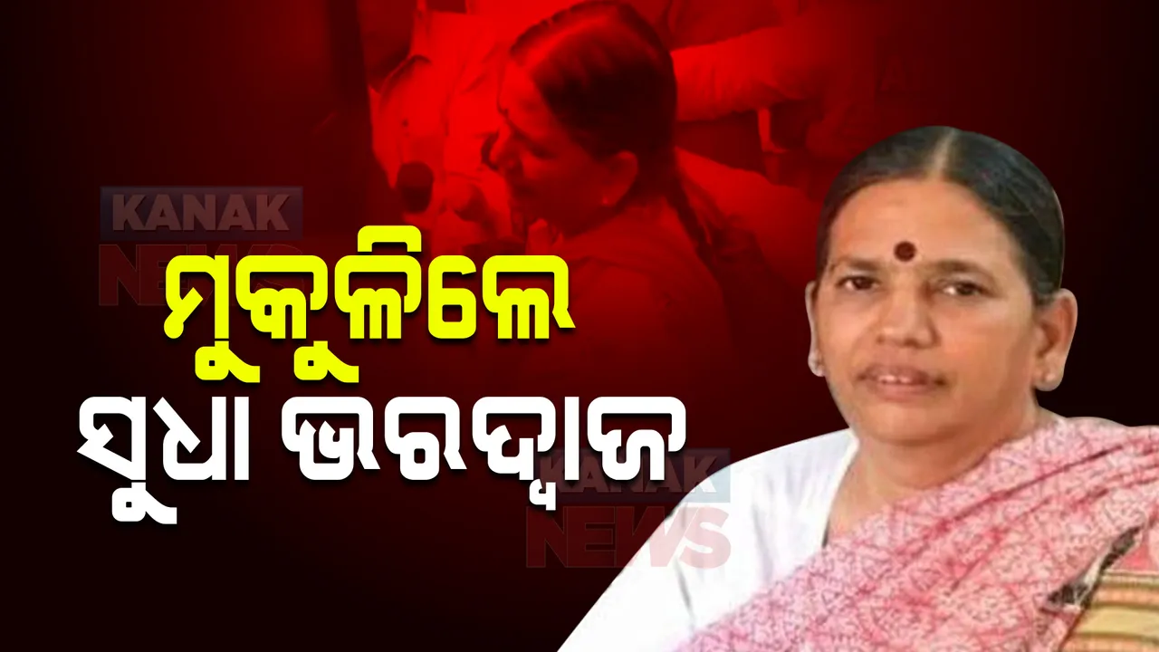  ଭୀମା କୋରେଗାଓଁ ହିଂସା : ସୁପ୍ରମି କୋର୍ଟଙ୍କ ହସ୍ତକ୍ଷେପ ପରେ ମୁକୁଳିଲେ ସୁଧା ଭରଦ୍ୱାଜ, ଜେଲରେ ରହିଲେ ୩ ବର୍ଷ