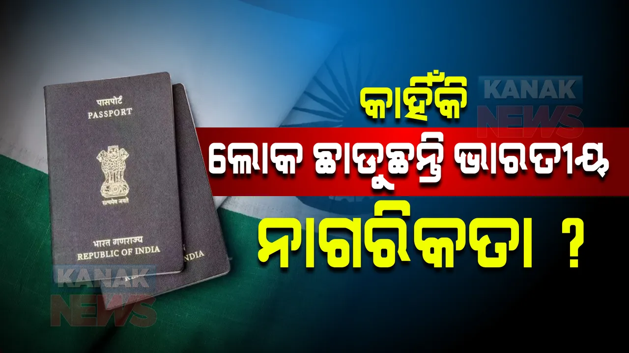  ଦୈନିକ ୩୦୦ ରୁ ଅଧିକ ଲୋକ ଛାଡୁଛନ୍ତି ଭାରତୀୟ ନାଗରିକତା, ୫ ବର୍ଷରେ ୬ ଲକ୍ଷରୁ ଅଧିକ ଲୋକ ନାଗରିକତା ଛାଡିଥିବା ନେଇ ଖବର