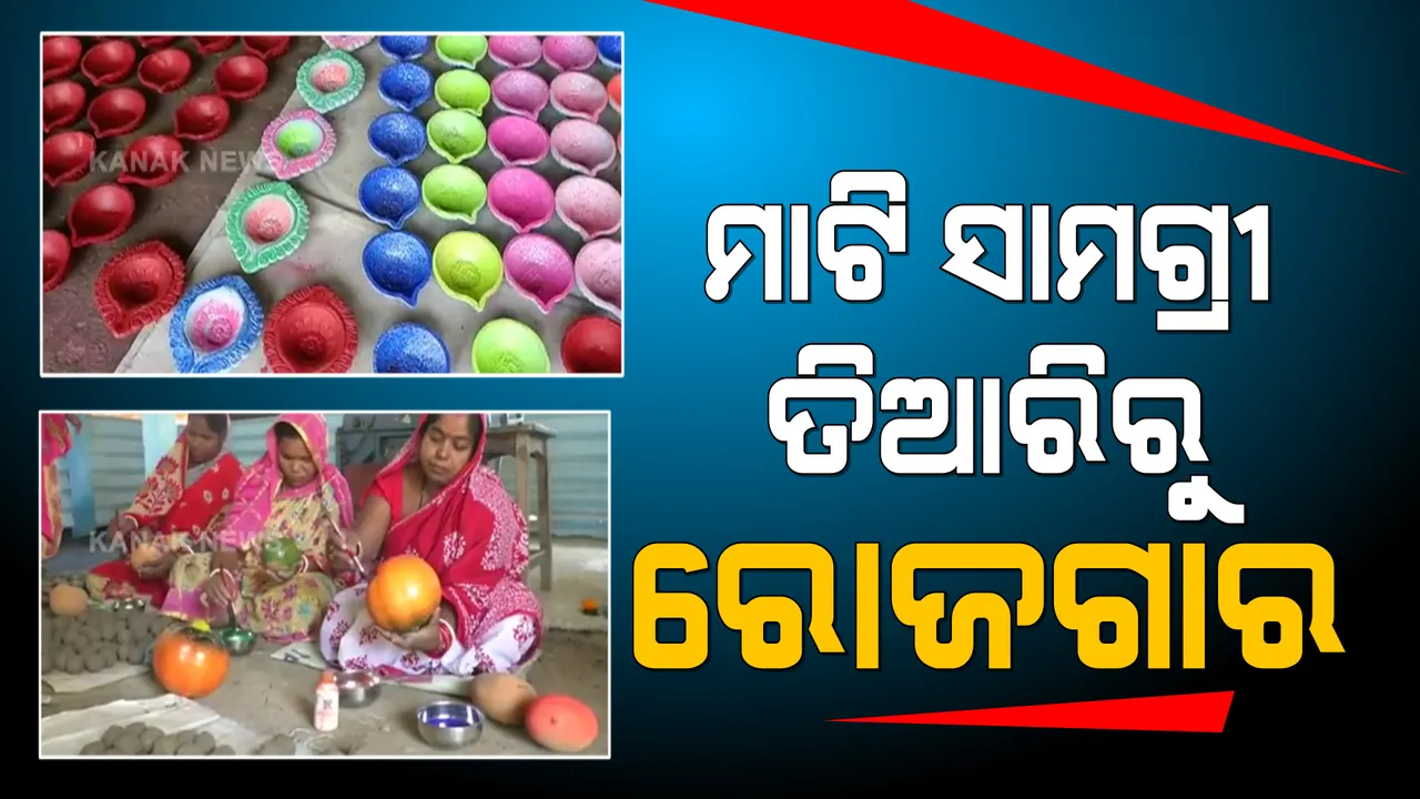  ମହିଳାଙ୍କୁ ମିଶନ ଶକ୍ତି ଦେଇଛି ନୂଆ ପରିଚୟ । ମେସିନ ସାହାଯ୍ୟରେ ମାଟିର ସାମଗ୍ରୀ ତିଆରି କରି ହୋଇଛନ୍ତି ସ୍ୱାବଲମ୍ବୀ
