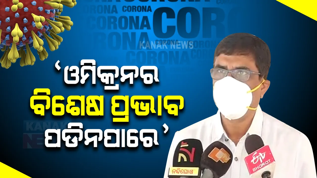  ଓମିକ୍ରନର ପ୍ରଭାବ କେମିତି ରହିବ? କେଉଁ ଦିଗ ଉପରେ ଗୁରୁତ୍ୱ ଦେଉଛନ୍ତି ସରକାର, ଜାଣନ୍ତୁ କଣ କହୁଛନ୍ତି ସ୍ୱାସ୍ଥ୍ୟ ନିର୍ଦ୍ଦେଶକ ।