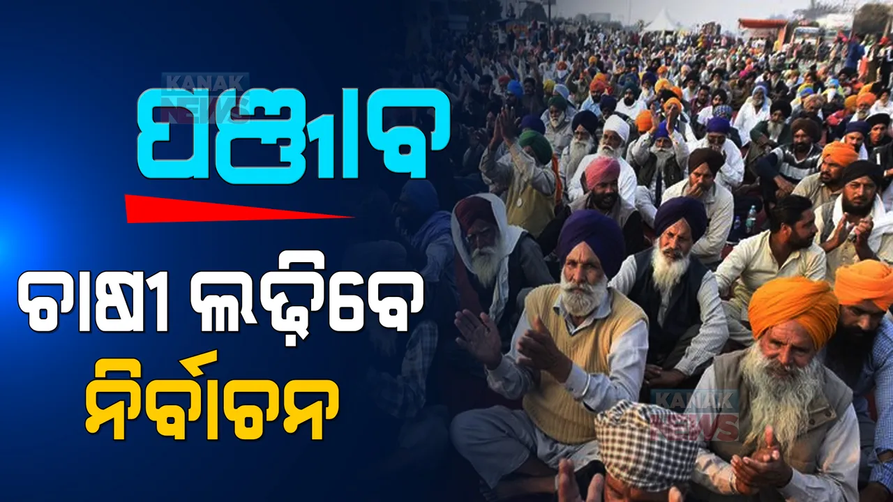  ପଞ୍ଜାବରେ ଚାଷୀ ଲଢିବେ ବିଧାନସଭା ନିର୍ବାଚନ । ଆପ୍ ସହ ମେଣ୍ଟ ସମ୍ଭାବନା ।