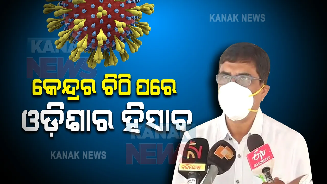  କେନ୍ଦ୍ରର ଚିଠି ପରେ ଓଡ଼ିଶାର ହିସାବ : କେନ୍ଦ୍ର ତୁଳନାରେ କମ୍ ରହିଛି ପଜିଟିଭ ହାର, ନଭେମ୍ବର ମାସରେ ୦.୪ %