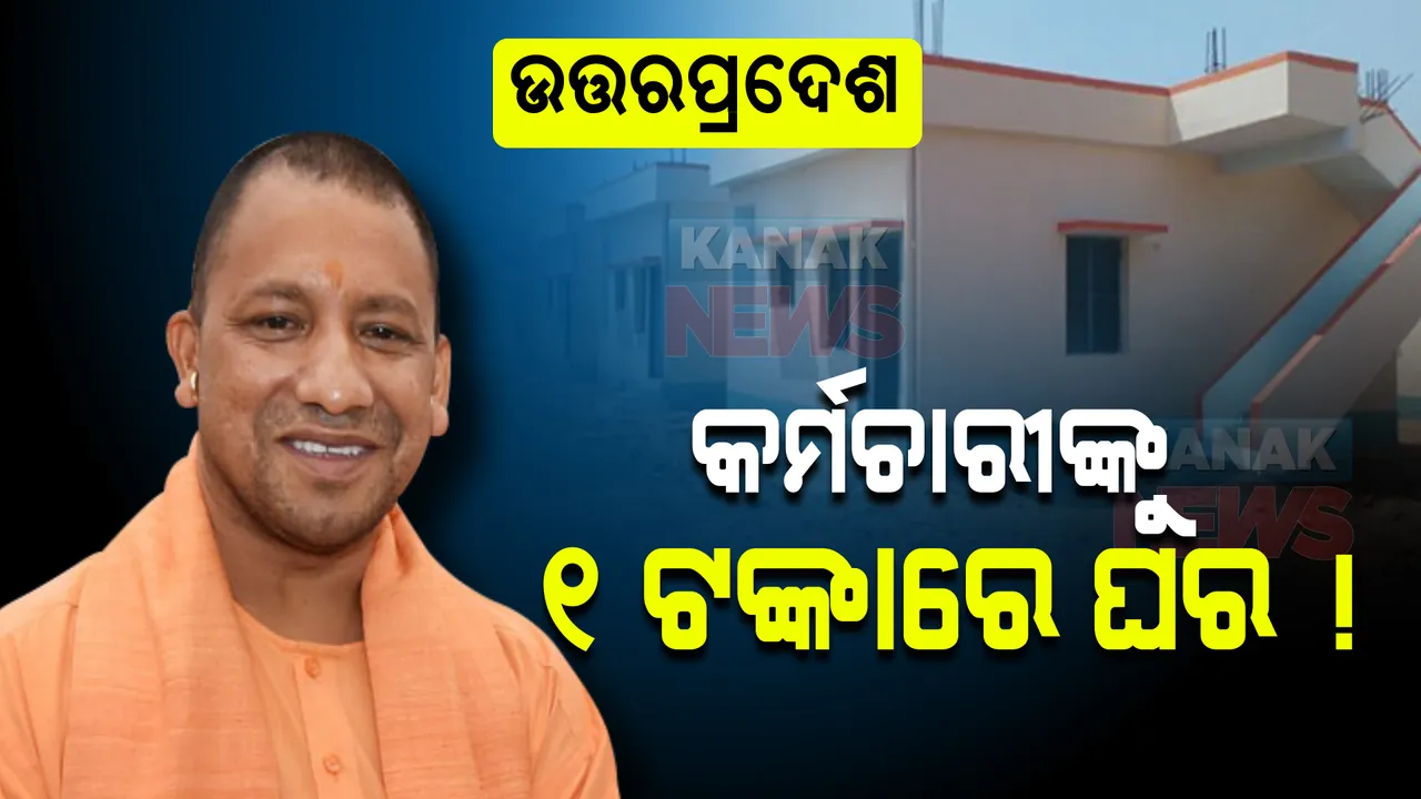  କର୍ମଚାରୀ ଓ ଓକିଲଙ୍କ ପାଇଁ ଖୁସି ଖବର, କେବଳ ୧ ଟଙ୍କାରେ ଘର ଯୋଗାଇ ଦେବେ ଯୋଗୀ ସରକାର