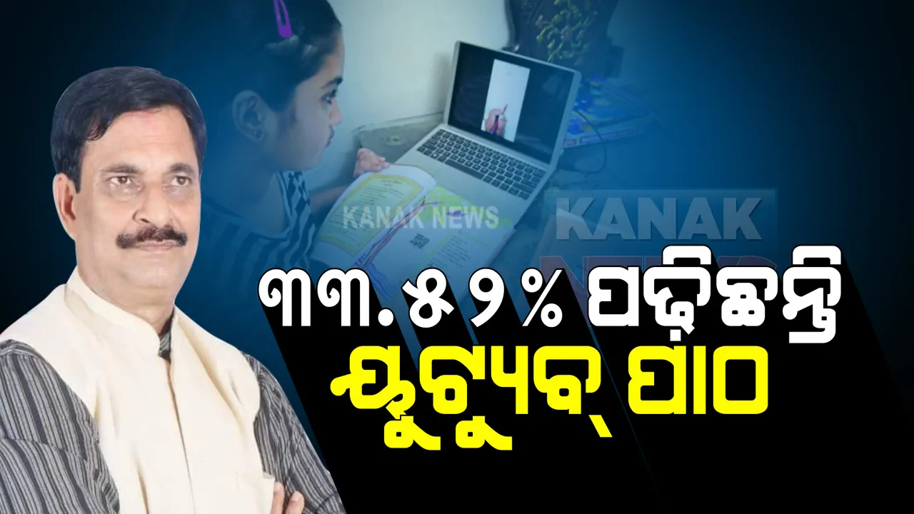  ୟୁଟ୍ୟୁବରେ ପାଠ ପଢ଼ିଛନ୍ତି ୩୩.୫୨% ଛାତ୍ରଛାତ୍ରୀ : ବିଧାୟିକା କୁସୁମୁ ଟେଟେଙ୍କ ପ୍ରଶ୍ନର ଉତ୍ତର ରଖିଲେ ବିଦ୍ୟାଳୟ ଓ ଗଣଶିକ୍ଷା ମନ୍ତ୍ରୀ