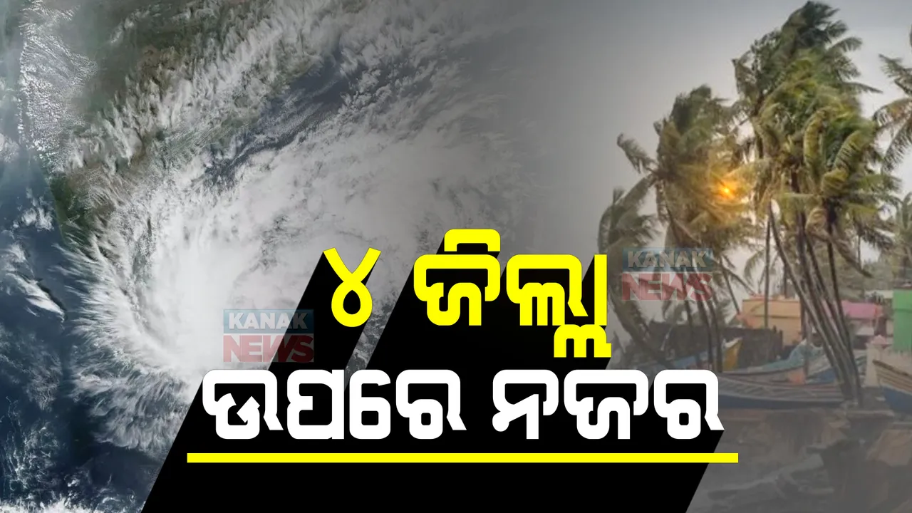  ଜୱାଦ ପ୍ରଭାବରେ ରାଜ୍ୟରେ ବିଭିନ୍ନ ସ୍ଥାନରେ ବର୍ଷା । ୪ ଜିଲ୍ଲା ଉପରେ ନଜର