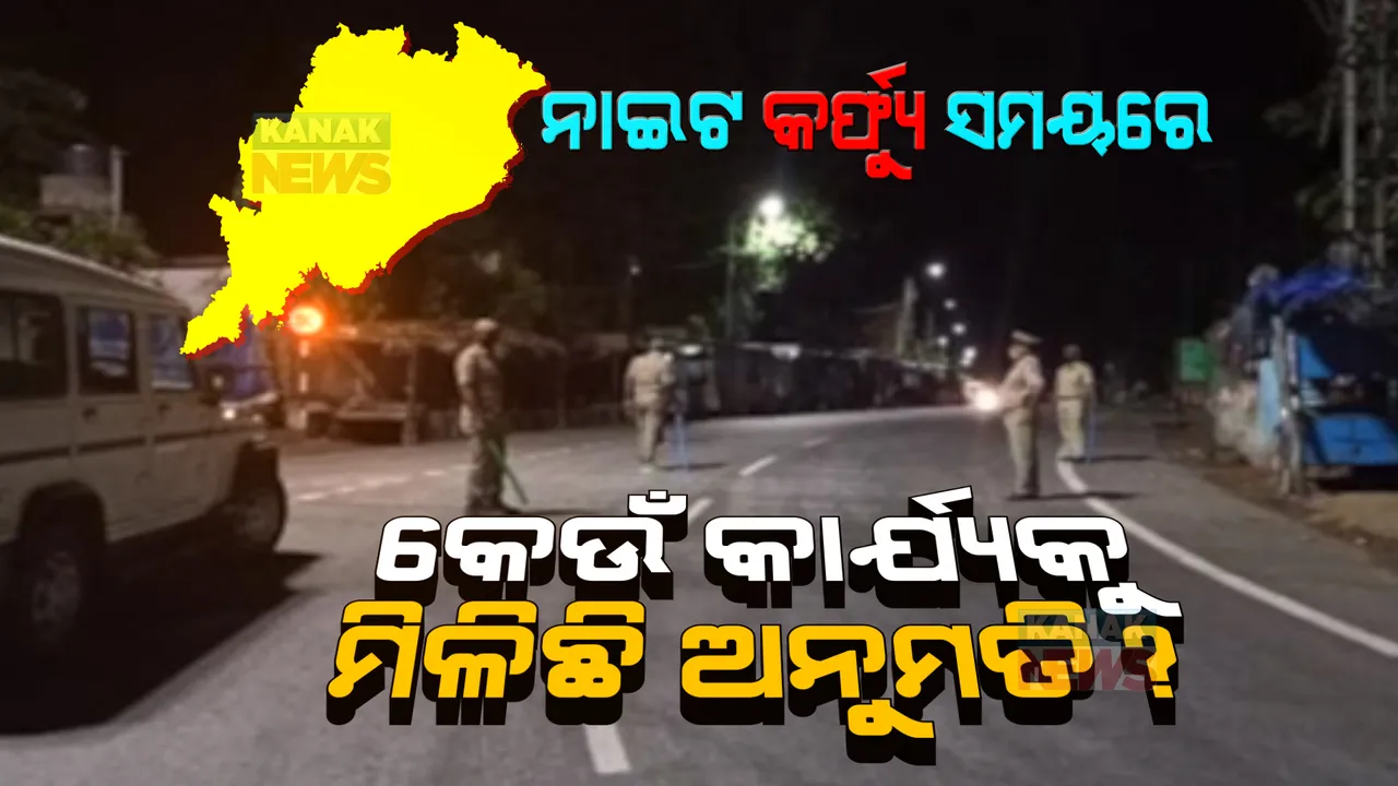  ସବୁ ସହରାଞ୍ଚଳରେ ଲାଗିଛି ନାଇଟ କର୍ଫ୍ୟୁ : ଜାଣନ୍ତୁ ଏହି ସମୟରେ କେଉଁ କାର୍ଯ୍ୟକୁ ମିଳିଛି ଅନୁମତି?