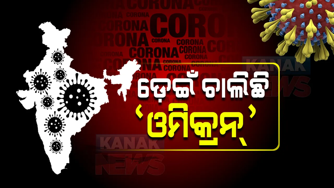  ଭାରତରେ ଚିହ୍ନଟ ହେଲେ ୪ ନମ୍ବର ଓମିକ୍ରନ ଆକ୍ରାନ୍ତ : କର୍ଣ୍ଣାଟକ ପରେ ଗୁଜରାଟ ଓ ମହାରାଷ୍ଟ୍ରରେ ଆକ୍ରାନ୍ତ ଠାବ