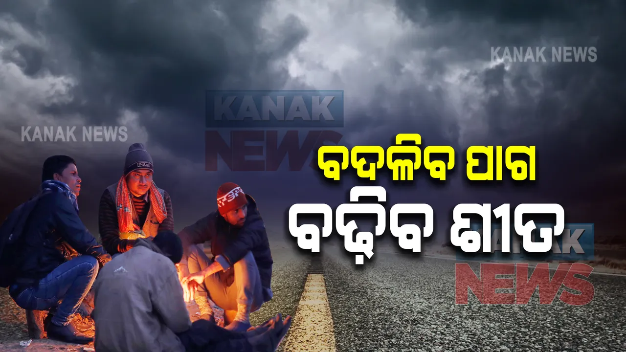  ରାଜ୍ୟରେ ଆଜିଠୁ ବଦଳିବ ପାଗ,କାଲିଠୁ ଶୁଖିଲା ପାଗ : ଉତ୍ତର ଉପକୂଳ ଓଡିଶାର କିଛି ସ୍ଥାନରେ ବର୍ଷା ସମ୍ଭାବନା