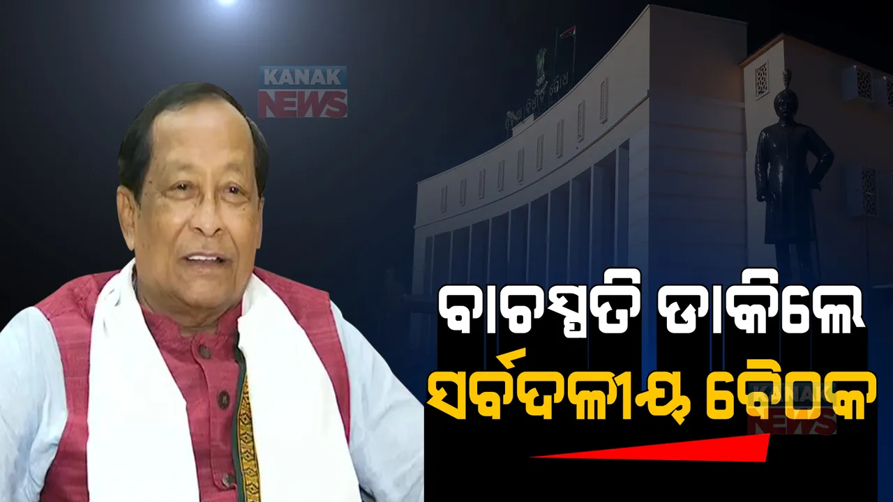  ବାଚସ୍ପତି ଡାକିଲେ ସର୍ବଦଳୀୟ ବୈଠକ । ଲଗାତାର ୫ ଦିନ ହେବ ଗୃହରେ ଲାଗିରହିଛି ଅଚଳାବସ୍ଥା ।