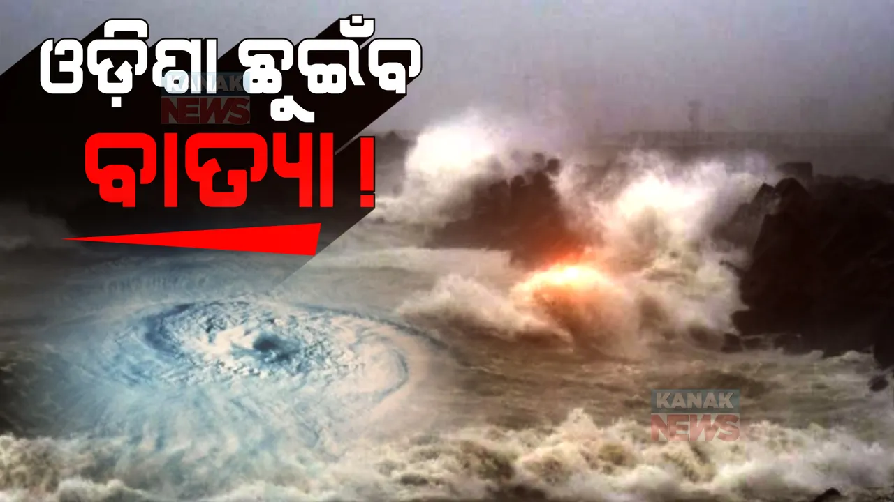  ଆସୁଛି ବାତ୍ୟା ‘ଜୱାଦ' : ୩ତାରିଖ ଓ ୪ତାରିଖ ପାଇଁ ୟେଲୋ ୱାର୍ଣ୍ଣିଂ ଓ ଅରେଞ୍ଜ ୱାର୍ଣ୍ଣିଂ ଜାରି