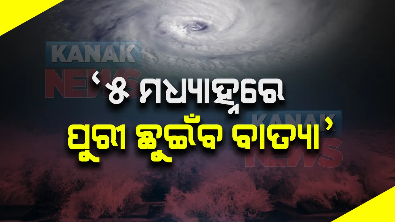  ସମୁଦ୍ର ଭିତରେ ବାତ୍ୟାର ରୂପ ନେଲା ଗଭୀର ଅବପାତ : ଆସନ୍ତାକାଲି ଦିଗ ବଦଳାଇବ ‘ଜୱାଦ’; ୫ ତାରିଖ ମଧ୍ୟାହ୍ନରେ ପୁରୀ ଛୁଇଁବ ବାତ୍ୟା