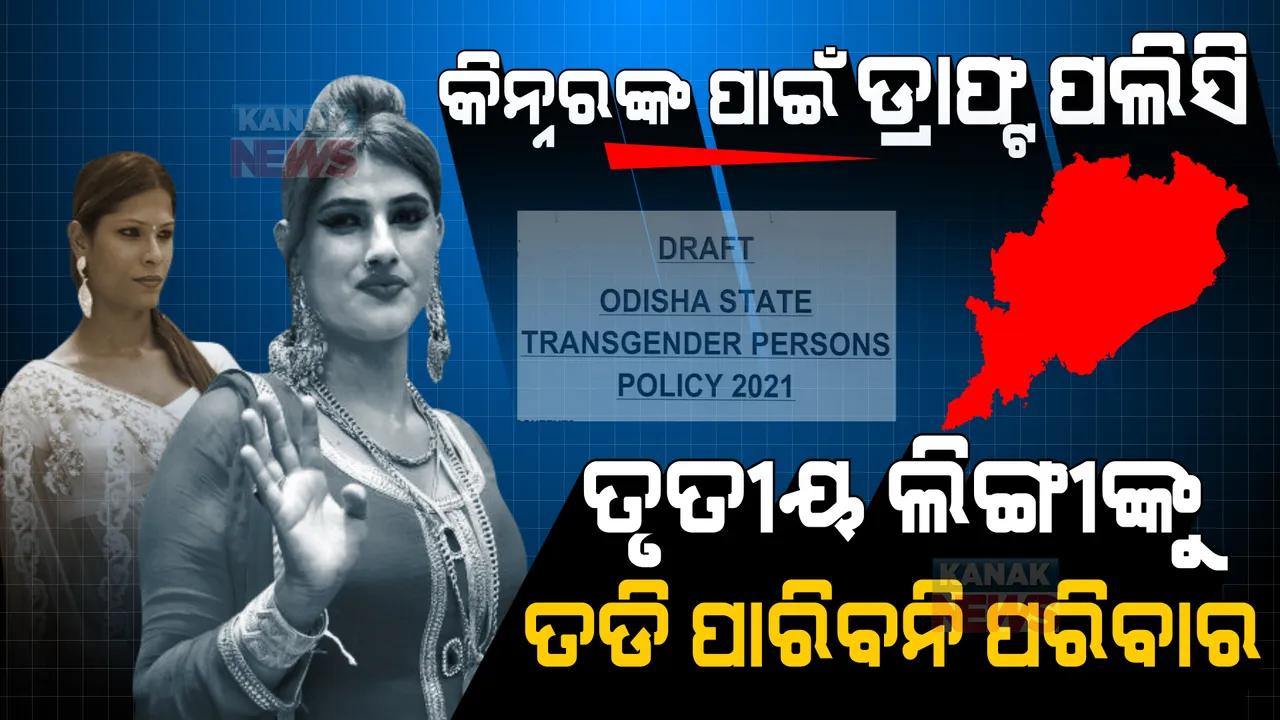  ଜନ୍ମ ପରେ ଆଉ ତୃତୀୟ ଲିଙ୍ଗୀ ପିଲାଙ୍କୁ ଘରୁ ତଡି ପାରିବେନି ବାପାମାଆ । କିନ୍ନରଙ୍କ ପାରିବାରିକ ଅଧିକାର ଉପରେ ଖସଡା ପ୍ରସ୍ତୁତ ।