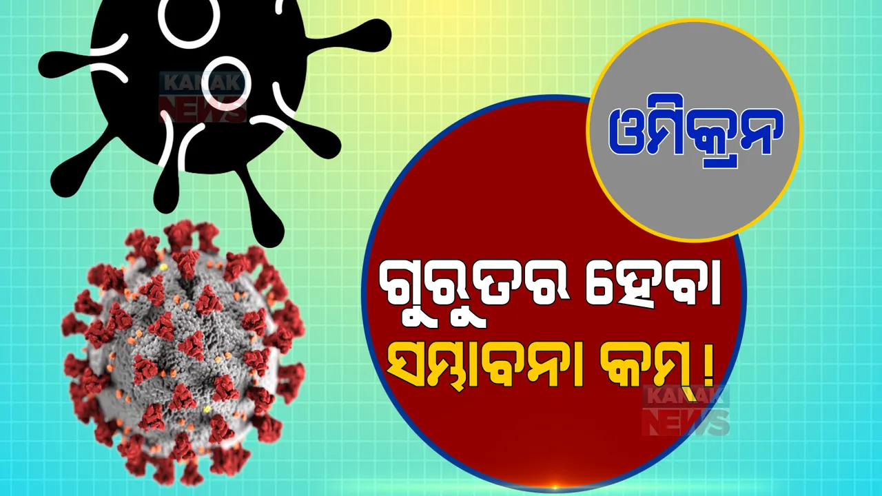  ଓମିକ୍ରନ ଭୂତାଣୁ ଭୟ ଭିତରେ କେନ୍ଦ୍ର ସ୍ୱାସ୍ଥ୍ୟ ମନ୍ତ୍ରାଳୟର ସୂଚନା: ଓମିକ୍ରନରେ ସଂକ୍ରମିତଙ୍କ ଗୁରୁତର ହେବାର ସମ୍ଭାବନା କମ୍