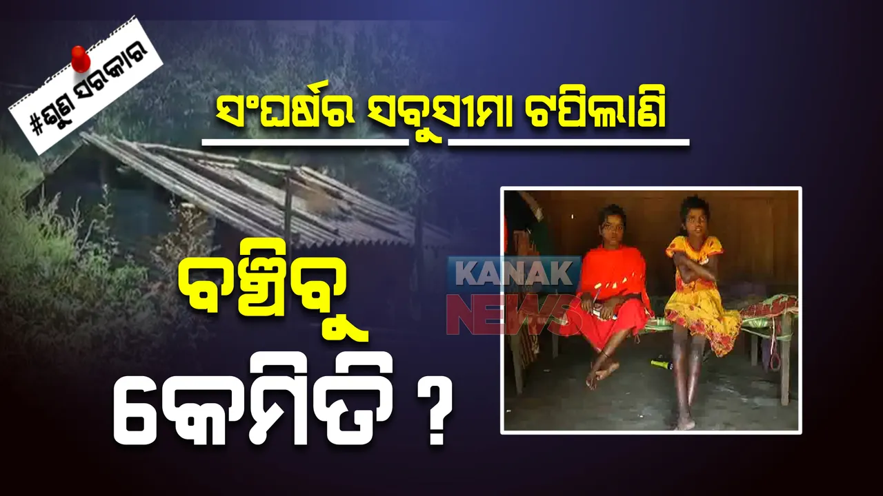  ବାପ ଛେଉଣ୍ଡ ଦୁଇ ଝିଅଙ୍କୁ ଛାଡ଼ି ଚାଲିଗଲା ମା’.. ଦିବ୍ୟାଙ୍ଗ ଭଉଣୀକୁ ନେଇ ଦୁର୍ଦ୍ଦଶାରେ ବିତୁଛି ଜୀବନ ।