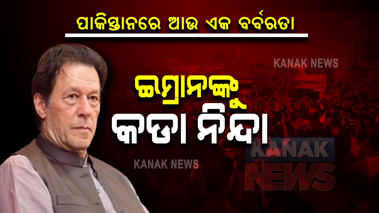  ପାକିସ୍ତାନରେ ଆଉ ଏକ ବର୍ବରତା ।  ଶୀଲଙ୍କା ମ୍ୟାନେଜରଙ୍କୁ ଜିଅନ୍ତା ଜାଳିଦେଲେ ଜନତା । ଇମ୍ରାନଙ୍କୁ କଡା ନିନ୍ଦା ।