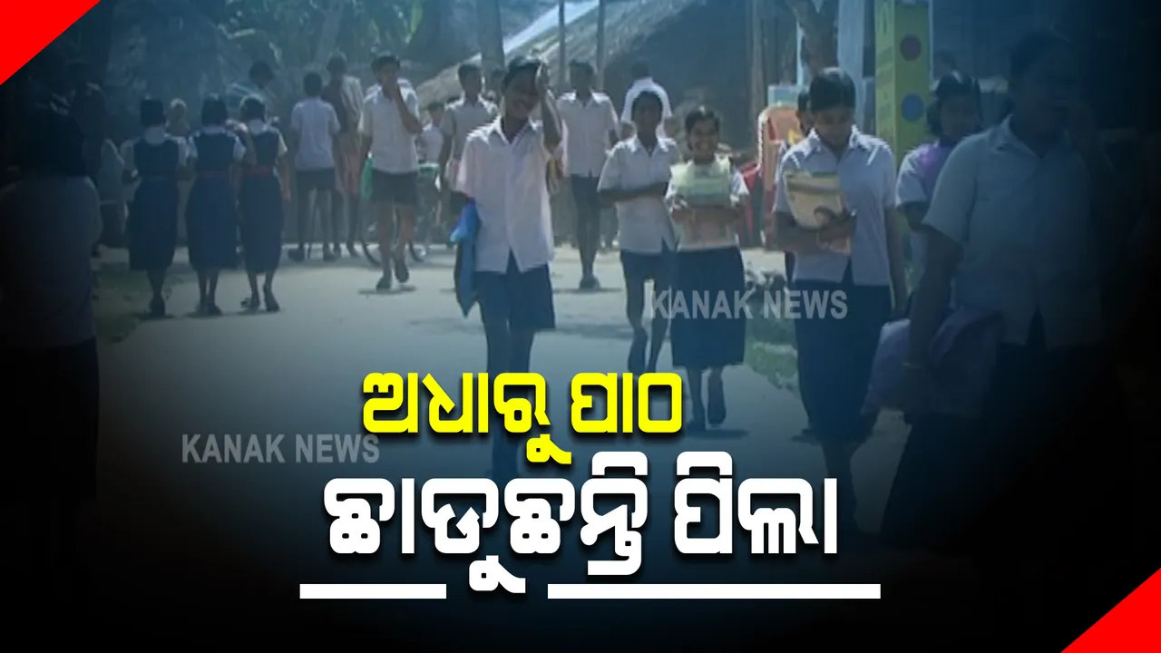  ଅଧାରୁ ପାଠ ଛାଡୁଛନ୍ତି ପିଲା : ୨୦୧୯-୨୦ର ତଥ୍ୟ ଅନୁଯାୟୀ ରାଜ୍ୟରେ ୮୧୬୮ପିଲା ଅଧାରୁ ଛାଡିଛନ୍ତି ପାଠ