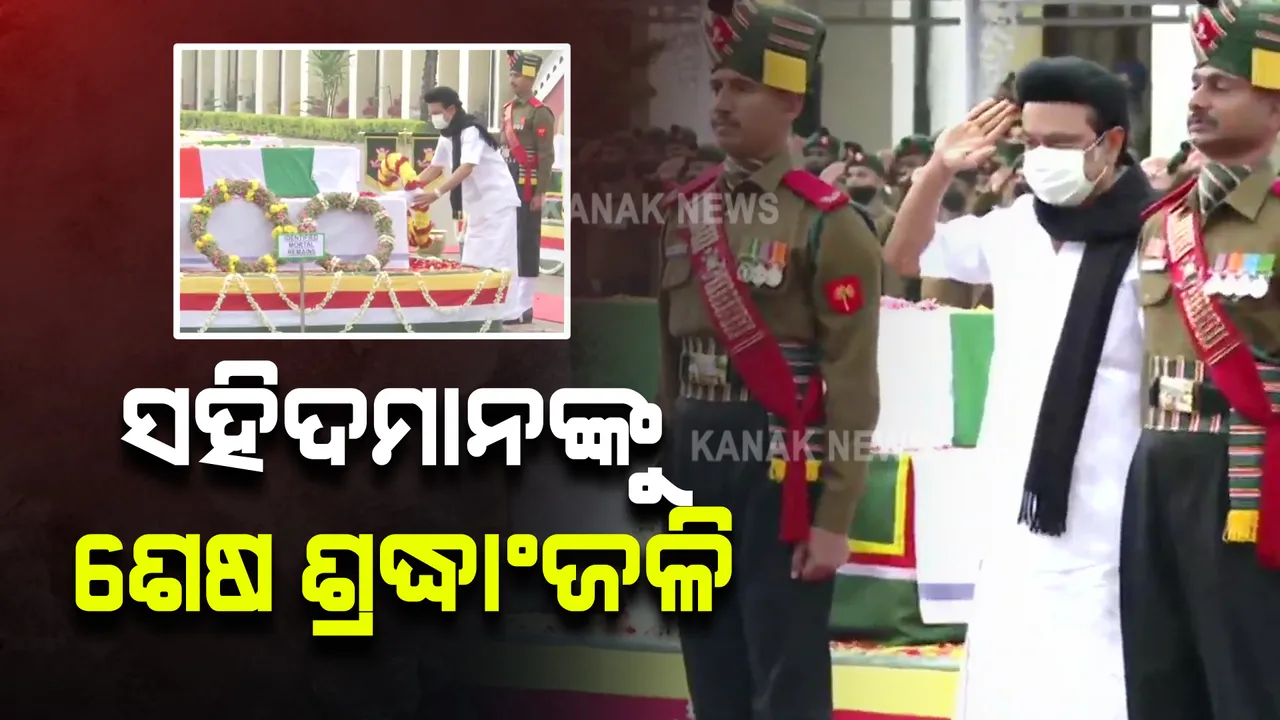  ସିଡିଏସ ବିପିନ ରାୱତଙ୍କ ସମେତ ସମସ୍ତ ସହିଦଙ୍କ ପାର୍ଥିବ ଶରୀରକୁ ଅଣାଗଲା ମାଡ୍ରାସ ରେଜିମେଂଟ: ଦିଆଯାଉଛି ଶେଷ ଶ୍ରଦ୍ଧାଂଜଳି