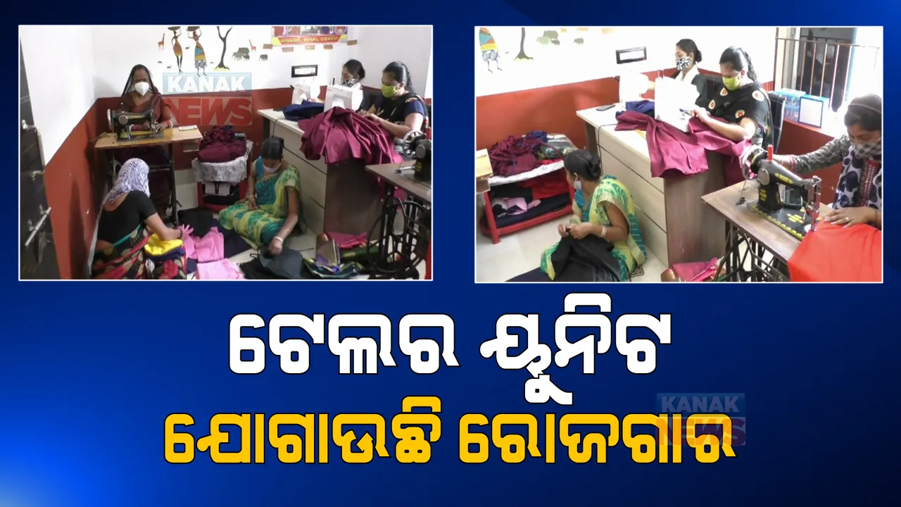  ଟେଲର ୟୁନିଟ କରଛିି ଆତ୍ମନିର୍ଭରଶୀଳ: ପୋଷାକ ତିଆରି ସହ ସ୍ଥାନୀୟ ଯୁବତୀଙ୍କୁ ଦେଉଛନ୍ତି ତାଲିମ