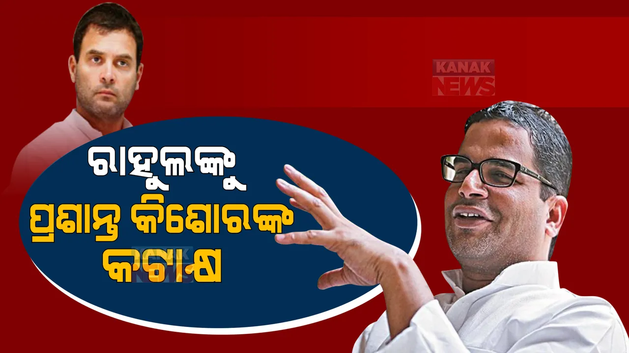  କଂଗ୍ରେସକୁ ପ୍ରଶାନ୍ତ କିଶୋରଙ୍କ ଟାର୍ଗେଟ: କହିଲେ, କଂଗ୍ରେସରେ ନେତୃତ୍ୱ ନୁହଁ କାହାର ଦୈବୀ ଅଧିକାର