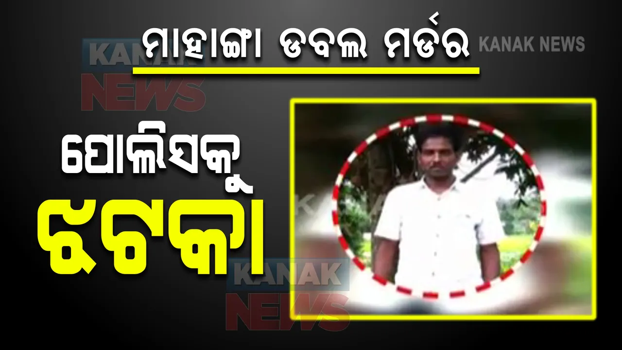  ମାହାଙ୍ଗା ଡବଲ ମର୍ଡର ଘଟଣାରେ ପୋଲିସକୁ ଝଟକା : ତଳ କୋର୍ଟଙ୍କ ନିର୍ଦ୍ଦେଶ ଉପରେ ଦାଖଲ ରିଭ୍ୟୁ ପିଟିସନ ଖାରଜ