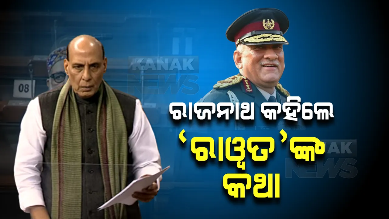  ସିଡିଏସ ବିପିନ ରାୱତଙ୍କ ହେଲିକପ୍ଟର ଦୁର୍ଘଟଣା : ସଂସଦରେ ଅବଗତ କରାଇଲେ ପ୍ରତିରକ୍ଷା ମନ୍ତ୍ରୀ ରାଜନାଥ ସିଂହ