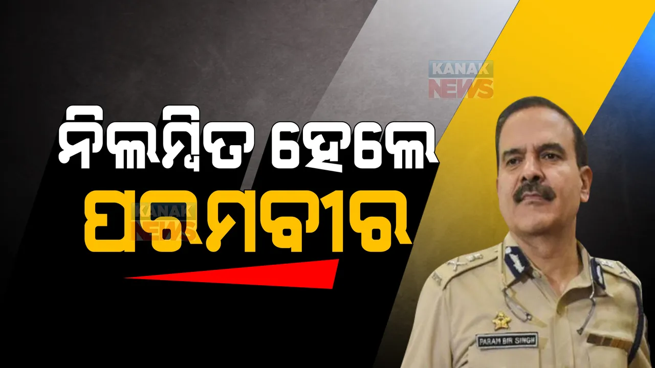  ନିଲମ୍ବିତ ହେଲେ ପରମବୀର ସିଂହ: ଡିଜିପି ଅଫିସରେ ରିପୋର୍ଟ କରିବାକୁ ନିର୍ଦ୍ଦେଶ