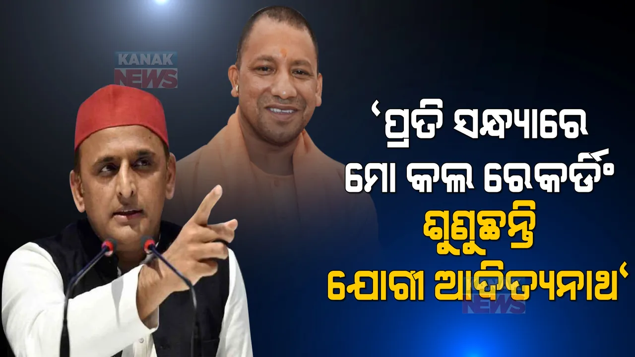  ମୋ ଫୋନ୍ ଟ୍ୟାପ୍ ହେଉଛି, ପ୍ରତିଦିନ ସନ୍ଧ୍ୟାରେ ଫୋନ୍ ରେକର୍ଡିଂ ଶୁଣୁଛନ୍ତି ମୁଖ୍ୟମନ୍ତ୍ରୀ । ଅଖିଳେଶଙ୍କ ନିଶାନାରେ ବିଜେପି ସରକାର ।