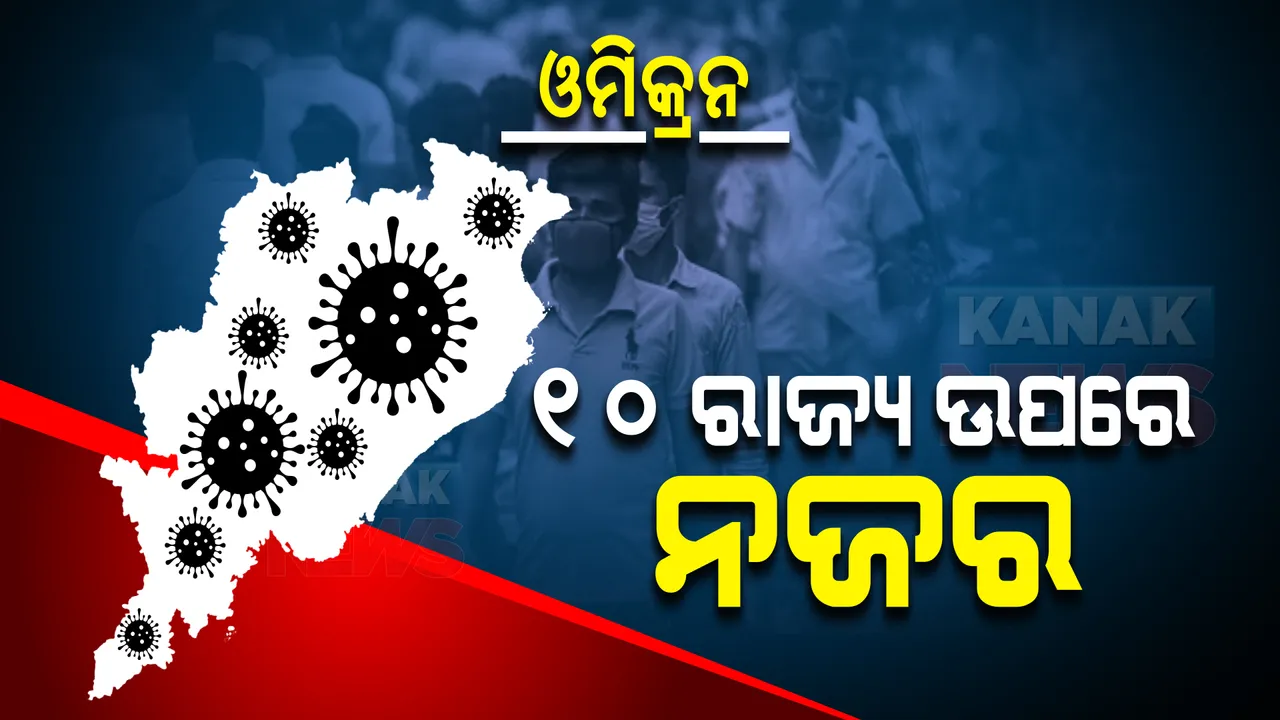  ଓମିକ୍ରନ : ୧୦ଟି ରାଜ୍ୟକୁ ଯିବ କେନ୍ଦ୍ରୀୟ ଟିମ୍, ସଂକ୍ରମଣ ବ୍ୟାପିବା ପଛର କାରଣ ଖୋଜିବ ।