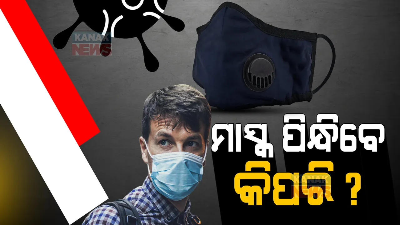  ଓମିକ୍ରନ ରୋକିବାରେ କପଡ଼ା ମାସ୍କ ହୋଇପାରେ ବିଫଳ । ଡବଲ ମାସ୍କ ପିନ୍ଧିବାକୁ କହିଲେ ଡାକ୍ତର ।