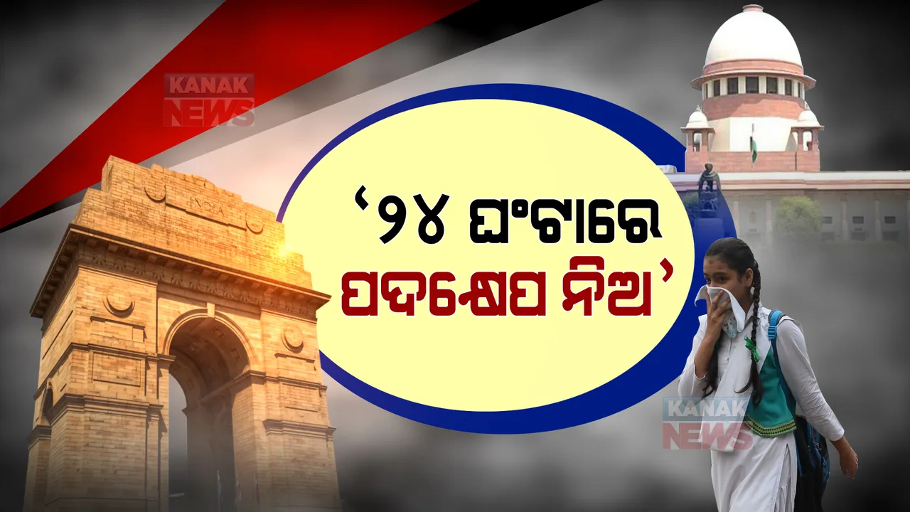  ବାୟୁ ପ୍ରଦୂଷଣ ନେଇ ଦିଲ୍ଲୀ ସରକାରଙ୍କୁ ଚରମବାଣୀ ଶୁଣାଇଲେ ସୁପ୍ରିମକୋର୍ଟ: ୨୪ ଘଂଟା ଭିତରେ ପଦକ୍ଷେପ ନେବାକୁ ଦେଲେ ଚେତାବନୀ 