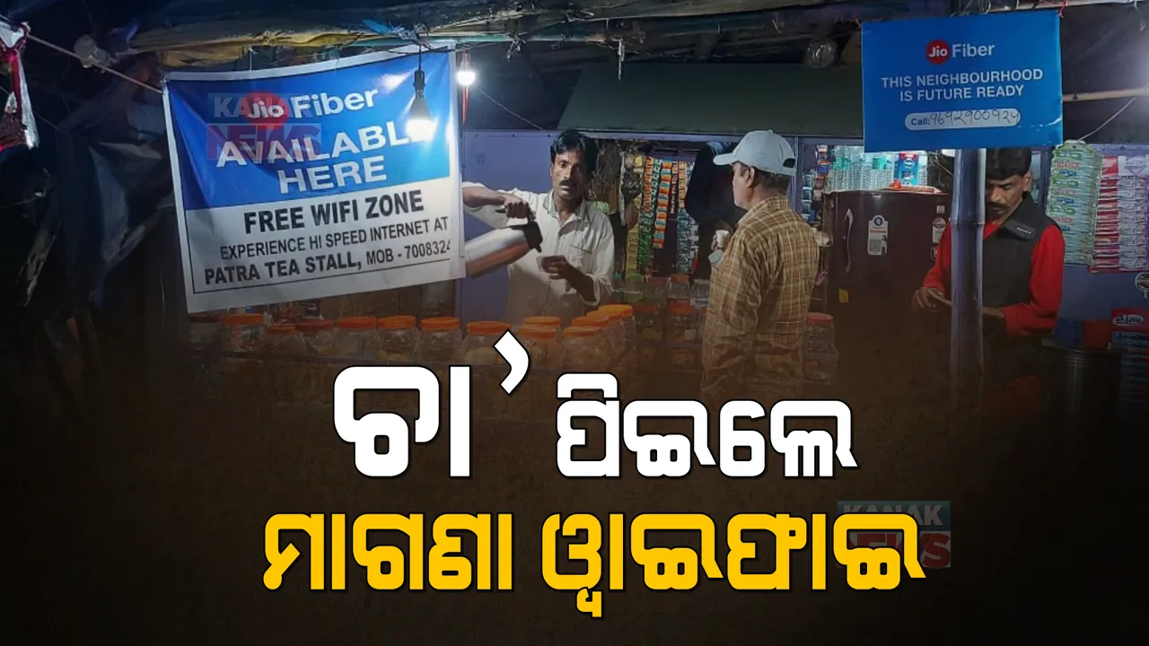  ଚା’ ପିଅନ୍ତୁ, ୱାଇଫାଇର ମଜା ନିଅନ୍ତୁ: ସୁନ୍ଦରଗଡ଼ରେ ଗ୍ରାହକଙ୍କୁ ଆକୃଷ୍ଟ କରିବାକୁ ଆଲୋକଙ୍କ ଅଭିନବ ପ୍ରୟାସ