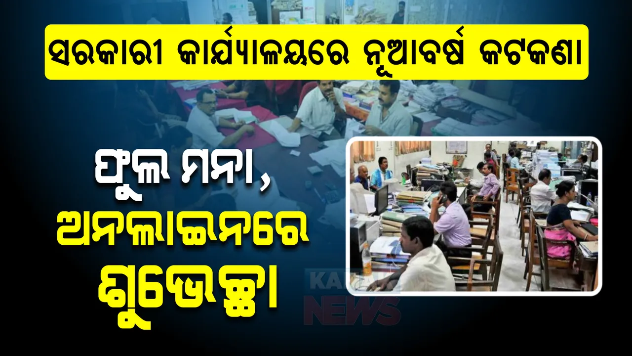  ସରକାରୀ ଅଫିସରେ ନୂଆବର୍ଷ ପାଳନ ମନା । ଫୁଲ ଦେଇପାରିବେନି, ଅନଲାଇନରେ ଜଣାଇବେ ଶୁଭେଚ୍ଛା ।