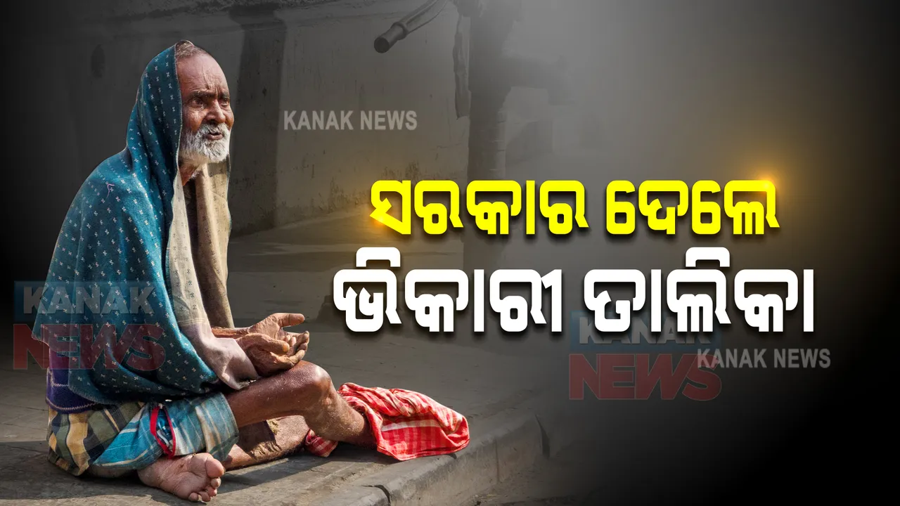  ରାଜ୍ୟର ଭିକାରୀ ତାଲିକା ଦେଲେ ସରକାର । ଜାଣନ୍ତୁ କେଉଁଠି ଅଧିକ, କେଉଁଠି କମ?