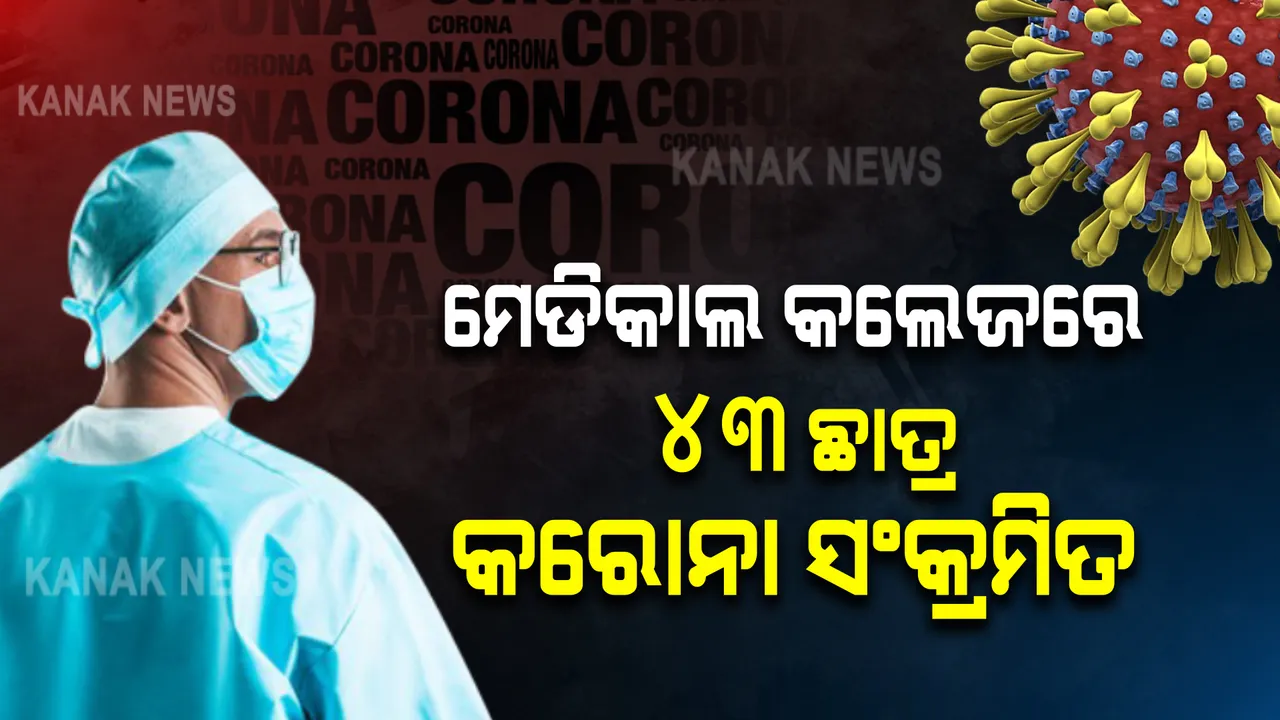  ତେଲଙ୍ଗାନାର ଏକ କଲେଜରେ ବାର୍ଷିକ ସମାରୋହ ପରେ କରୋନା ବିସ୍ଫୋଟ, ୪୩ ମେଡିକାଲ ଛାତ୍ର ପଜିଟିଭ ଚିହ୍ନଟ
