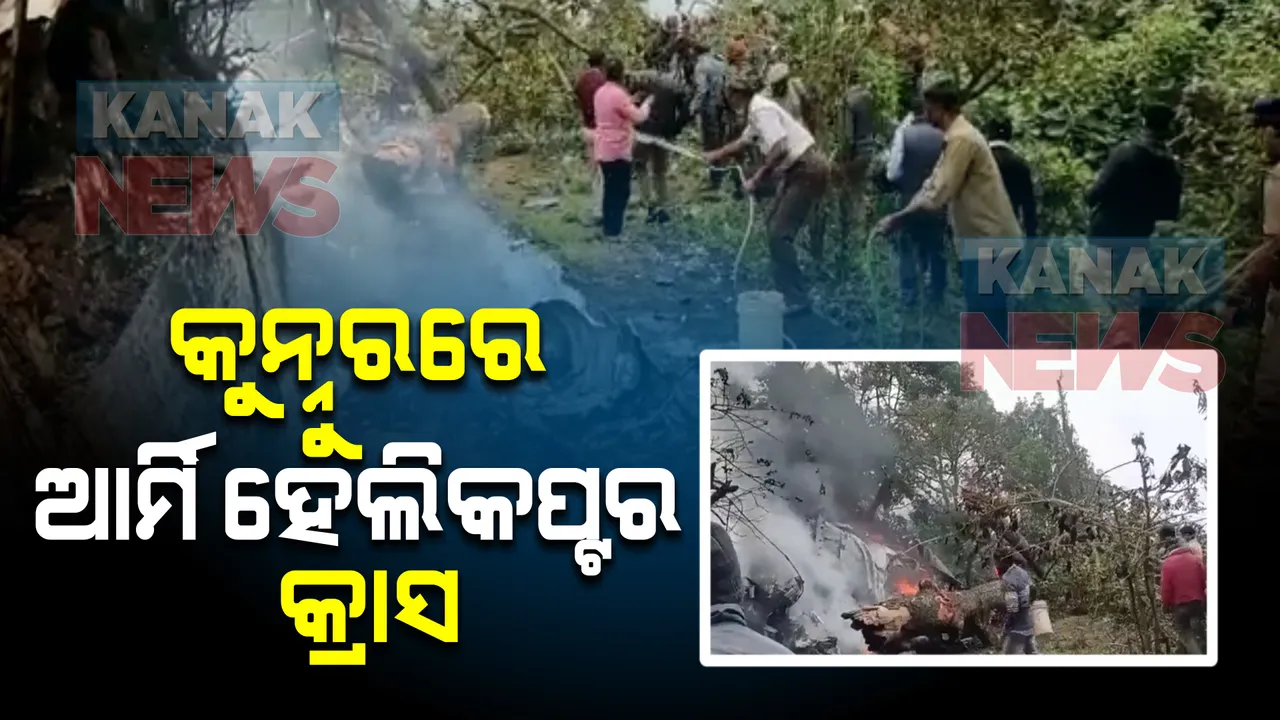  କନ୍ନୁରରେ ଆର୍ମି ହେଲିକପ୍ଟର ଦୁର୍ଘଟଣାଗ୍ରସ୍ତ: ହେଲିକପ୍ଟରରେ ସିଡିଏସ ବିପିନ ରାୱତ ଥିବା ସୂଚନା