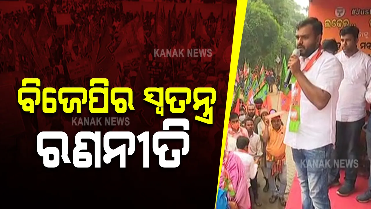  ମମିତା ମେହେର ପ୍ରସଙ୍ଗରେ ସରକାରଙ୍କୁ ଘେରିବାକୁ ବିଜେପିର ସ୍ୱତନ୍ତ୍ର ରଣନୀତି: ବିଧାନସଭା ଭିତରେ ହଟଚମଟ ପରେ ବାହାରେ ପ୍ରତିବାଦ କରୁଛି ଦଳ