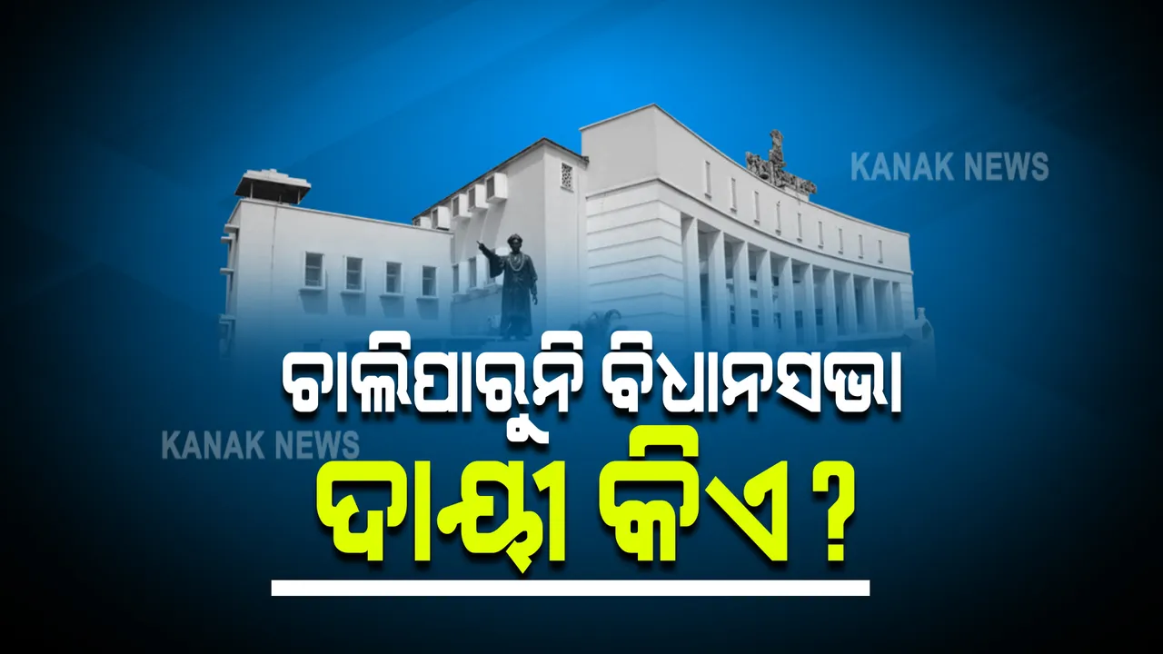  ଦ୍ୱିତୀୟ ଦିନରେ ବି ଚାଲି ପାରିଲାନି ବିଧାନସଭା : ଏଥିପାଇଁ ଦାୟୀ କିଏ ?