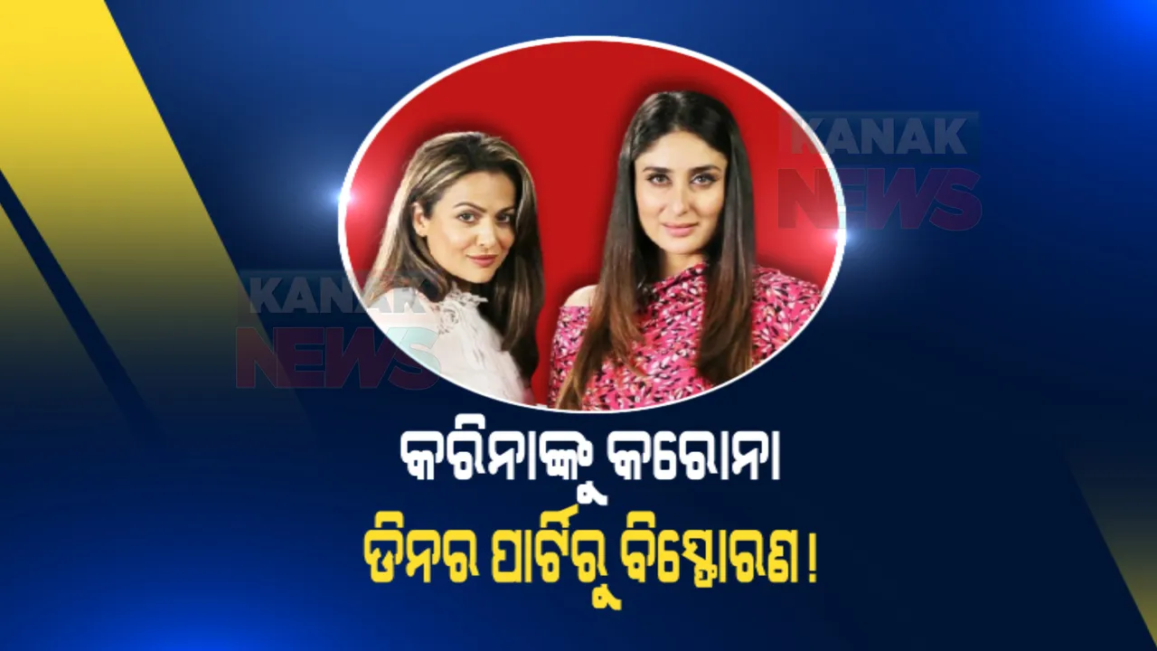  ଡିନର ପାର୍ଟିରେ କରୋନା ବିସ୍ଫୋରଣ ! କେଉଁମାନେ କରନଙ୍କ ପାର୍ଟିରେ ହୋଇଥିଲେ ସାମିଲ ? କୁଆଡେ କୁଆଡେ ଯାଇଛନ୍ତି କରିନା, ଅମୃତା ?