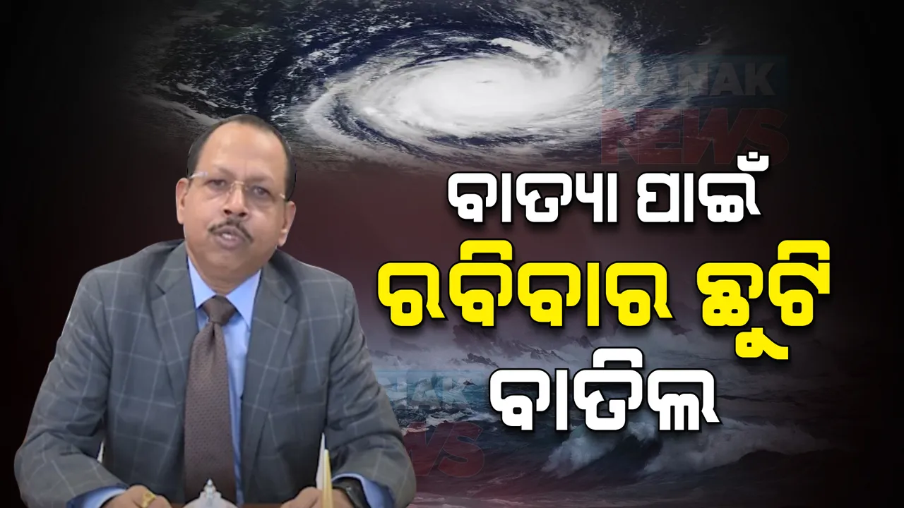  ବାତ୍ୟା ପାଇଁ ସରକାରୀ କର୍ମଚାରୀଙ୍କ ଛୁଟି ବାତିଲ: ରବିବାର ସାପ୍ତାହିକ ଛୁଟିକୁ ବାତିଲ କଲେ ରାଜ୍ୟ ସରକାର