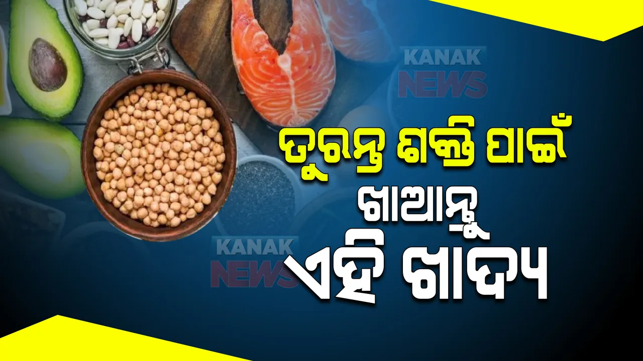  ଶରୀରକୁ ତୁରନ୍ତ ଶକ୍ତି ଯୋଗାଇଥାଏ ଏହିସବୁ ଖାଦ୍ୟ, ଥଣ୍ଡା ଋତୁରେ ଆପଣଙ୍କୁ ରଖିବ ଫିଟ୍