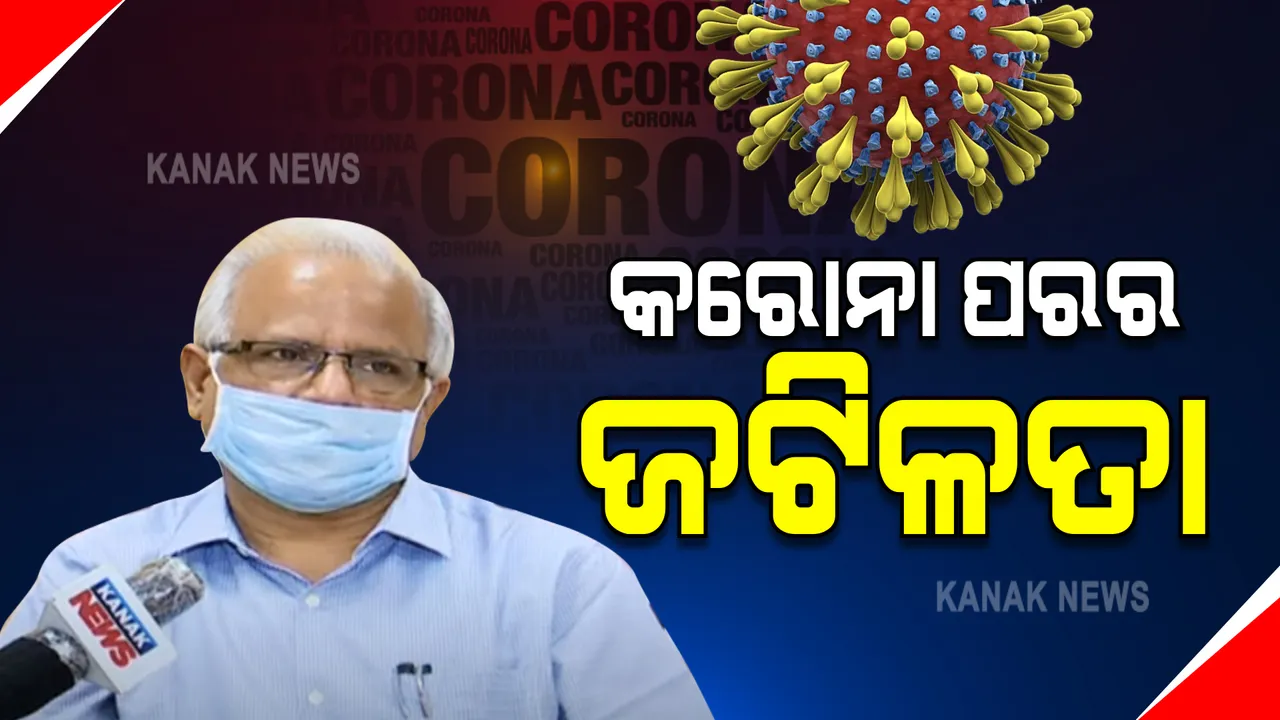  କାହିଁକି ମାରାତ୍ମକ ହେଉଛି କରୋନା ପରର ଜଟିଳତା? ଜନସ୍ୱାସ୍ଥ୍ୟ ନିର୍ଦ୍ଦେଶକ କହିଲେ, ଏଯାଏଁ ଆସିନି ନିର୍ଦ୍ଦିଷ୍ଟ ଚିକିତ୍ସା । ସୁସ୍ଥ୍ ନହେଲେ ନିଅନ୍ତୁ ଡାକ୍ତରଙ୍କ ପରାମର୍ଶ ।