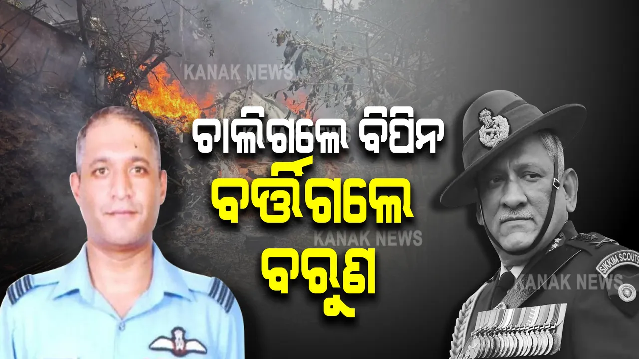  କୁନ୍ନୁର ହେଲିକପ୍ଟର ଦୁର୍ଘଟଣା : ଚାଲିଗଲେ ବିପିନ...ବର୍ତ୍ତିଗଲେ ବରୁଣ