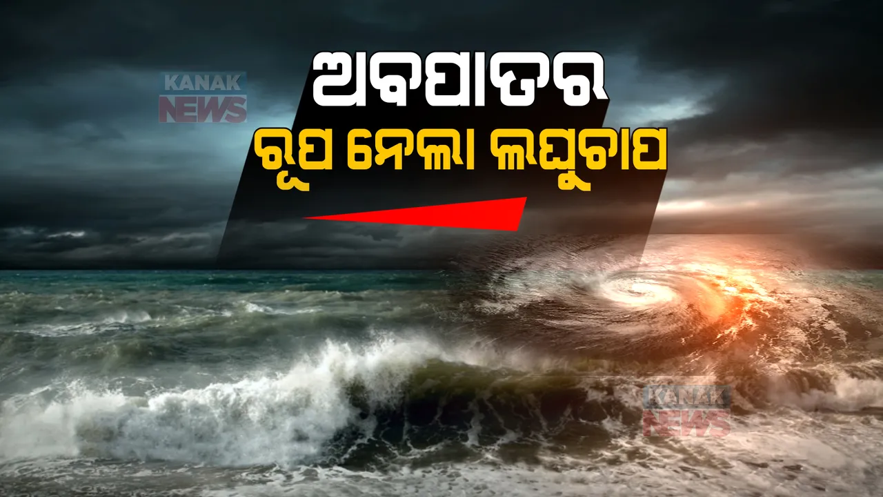  ଅବପାତର ରୂପ ନେଲା ଲଘୁଚାପ । ଅଧିକ ଘନୀଭୂତ ହୋଇ ୨୪ ଘଣ୍ଟାରେ ସାମୁଦ୍ରିକ ଝଡରେ ପରିଣତ ହେବ ।