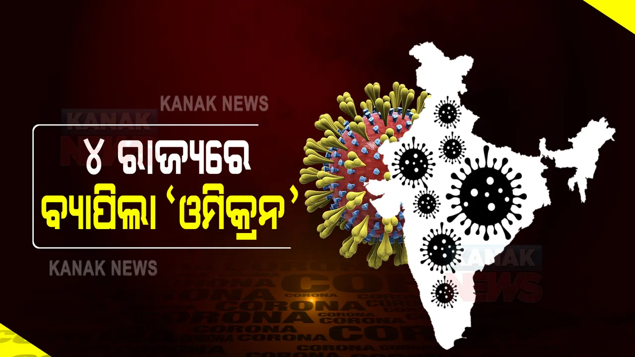  ୪ ରାଜ୍ୟରେ ବ୍ୟାପିଲା ‘ଓମିକ୍ରନ’ : ଦେଶରେ ଓମିକ୍ରନ ଆକ୍ରାନ୍ତଙ୍କ ସଂଖ୍ୟା ୫କୁ ବୃଦ୍ଧି