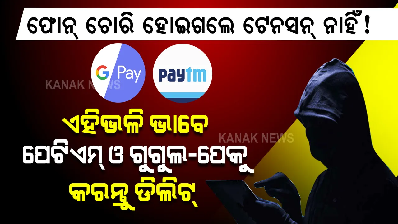  ଫୋନ୍ ଚୋରି ହୋଇଗଲେ ଟେନସନ୍ ନାହିଁ!  ଏହିଭଳି ଭାବେ ପେଟିଏମ୍ ଓ ଗୁଗୁଲ-ପେକୁ କରନ୍ତୁ ଡିଲିଟ୍