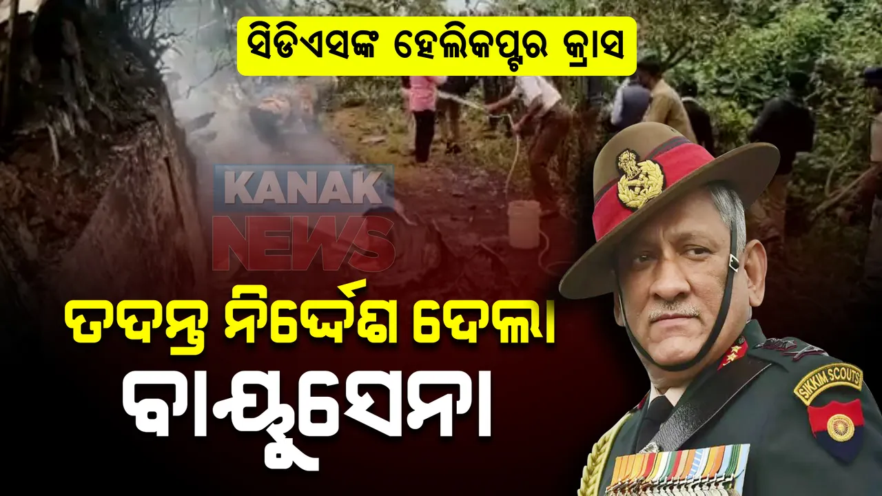  କୁନ୍ନୁରରେ ସେନା ହେଲିକପ୍ଟର ଦୁର୍ଘଟଣାଗ୍ରସ୍ତ : ଏମଆଇ ସିରିଜ ଚୋପରରେ ସିଡିଏସ ବିପିନ ରାୱତ ଓ ତାଙ୍କ ପତ୍ନୀ ଥିବା ସୂଚନା, ତଦନ୍ତ ନିର୍ଦ୍ଦେଶ ଦେଲା ବାୟୁସେନା