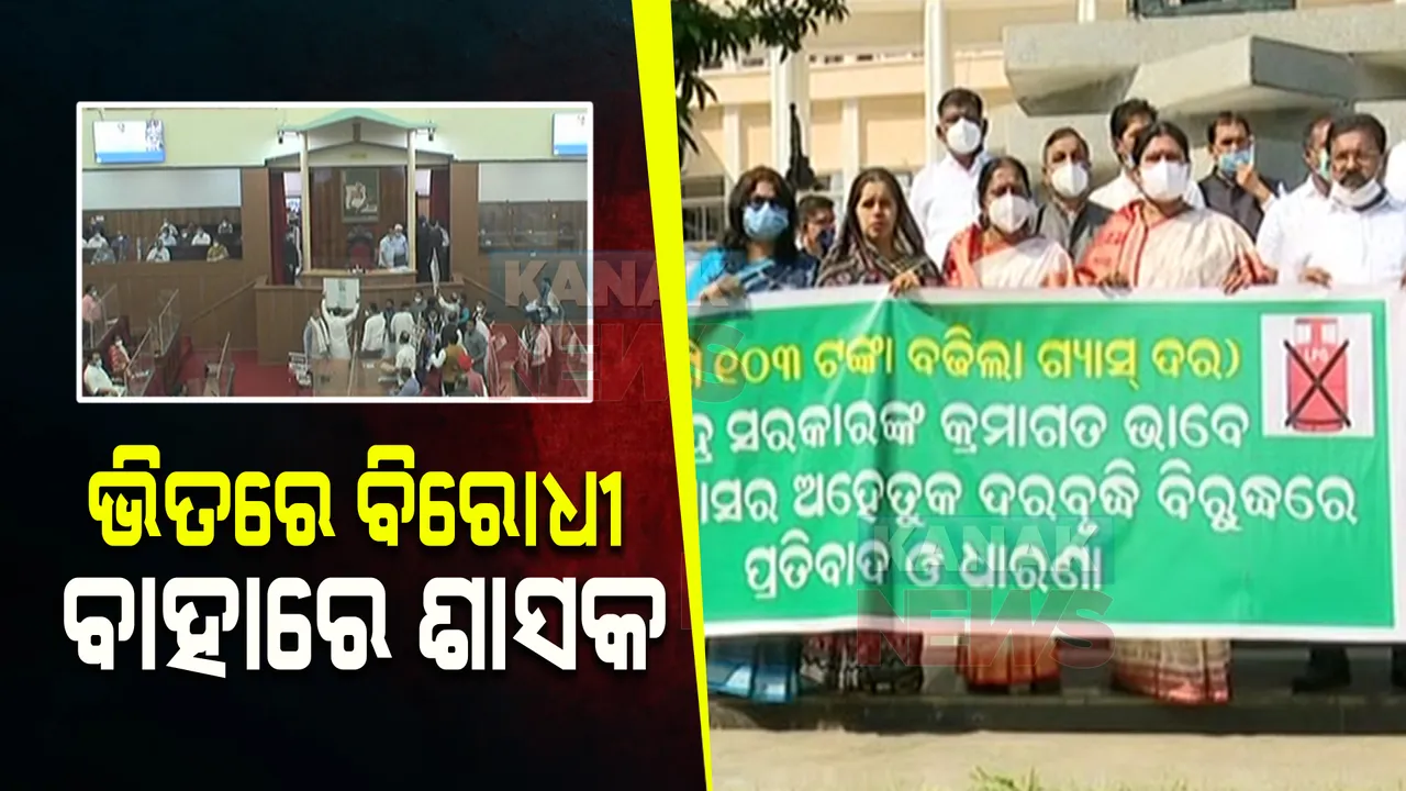  ବିଧାନସଭା ଭିତରେ ବିରୋଧୀ, ବାହାରେ ଶାସକ ଦଳର ପ୍ରତିବାଦ