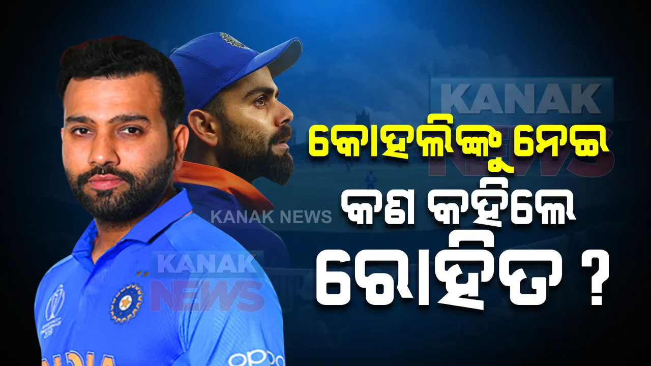  ଟିମ୍ ଇଣ୍ଡିଆର ଦିନିକିଆ ଅଧିନାୟକ ହେବା ପରେ ମୁହଁ ଖୋଲିଲେ ରୋହିତ । କୋହଲିଙ୍କ ଅଧିନାୟକତ୍ୱକୁ ନେଇ କହିଲେ କିଛି ଏମିତି କଥା ।