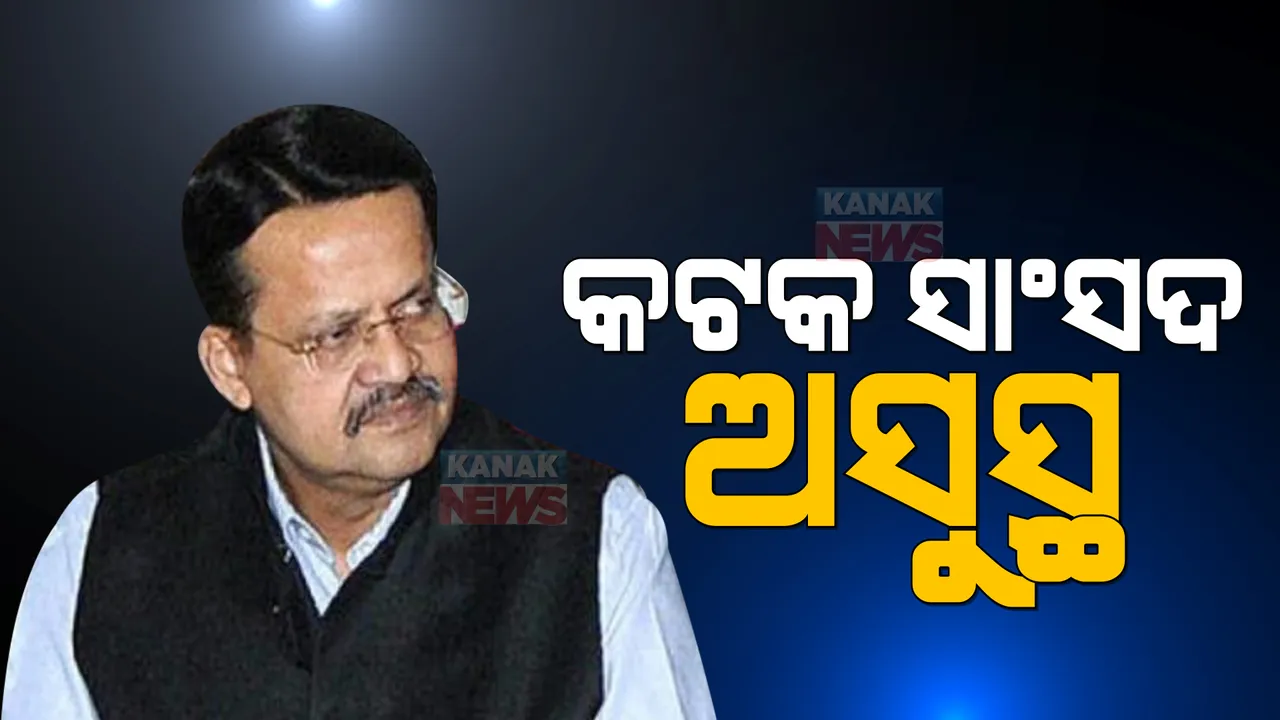  କଟକ ସାଂସଦ ଭର୍ତ୍ତୃହରି ମହତାବ ଅସୁସ୍ଥ । ଛାତିରେ ଯନ୍ତ୍ରଣା ପରେ ହସ୍ପିଟାଲରେ ହେଲେ ଭର୍ତ୍ତି, ସ୍ୱାସ୍ଥ୍ୟବସ୍ଥା ପଚାରିବୁଝିଲେ ମୁଖ୍ୟମନ୍ତ୍ରୀ ନବୀନ ପଟ୍ଟନାୟକ । 